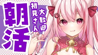 【朝活】目があった君に挨拶したい！日曜日の名前呼び朝活！【桜神くおん/VTuber】