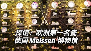 德国迈森博物馆/Meissen Museum