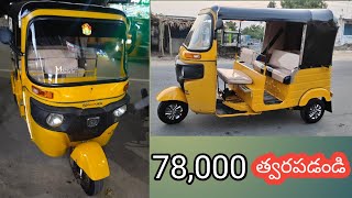 బజాజ్ ప్యాసింజర్ ఆటో 78,000, Bajaj passenger auto 2015