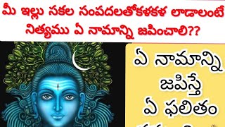 మీ ఇల్లు సకల సంపదలతో కళకళ లాడాలంటే ఈ మంత్రాన్ని నిత్యము జపించండి 🙏. మంత్రం -ఫలితం #telugudevotional