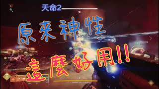 【信人遠遊】神性如此好用?!｜天命2｜Destiny 2