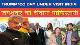 Dr. Jaishankar ka Pakistani Deewana \u0026 Donald Trump visit India 100 day under