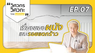 EP.07  เรื่องของ ผนัง และรอยแตกร้าว l  รายการ วิศวกร วิศวกะ by buildman