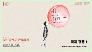 [2024 BISFF] 국제경쟁 1 예고편 l International Competition 1 Trailer