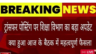 शिक्षकों के ट्रांसफर पोस्टिंग पर आज हुई महत्वपूर्ण बैठक जानिए क्या लिया गया बैठक में निर्णय