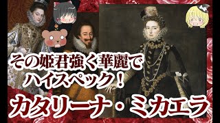 【フェリペ2世の娘】カタリーナ・ミカエラ・デ・アウストリア【ゆっくり解説】