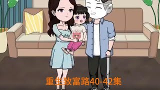 重生致富路40 42集 #我在抖音看动漫 #我在抖音追剧 #动画 #重生