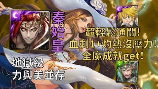 【神魔之塔】力與美並存 地獄級 | 血剩1+灼熱1萬沒壓力! 秦始皇全魔成就3分半超輕鬆通關!【美的暴力·內蒂】【內蒂地獄級】