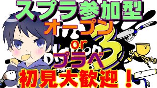 【スプラトゥ―ン３】《参加型》初見さん大歓迎✨もうすぐ登録者900人！オープン＆プラべ集まれー！