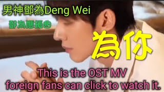 美神【Deng Wei】OST MV，應援曲～【為你】，鑽姐編詞編曲，