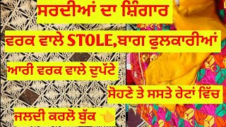 ਸਰਦੀਆਂ ਦਾ ਸ਼ਿੰਗਾਰ ਵਰਕ ਵਾਲੇ STOLE,ਬਾਗ ਫੁਲਕਾਰੀਆਂ ਲੈਣ ਲਈ 📞 ਕਰੋ #punjab #ludhiana #chandigarh#jaggo