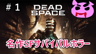 【Dead Space】フルリメイクされた宇宙船の中で起こる恐怖のサバイバルホラー！！初見プレイ＃１