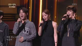 전 출연자 - 하나 되어 [불후의 명곡 전설을 노래하다 , Immortal Songs 2].20190810