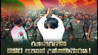 රණවිරැවනි ඔබට අපේ උත්තමාචාරය!  | MP. Wimal Werawansa