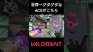 【Valorant】放送事故！？世界一グダグダなACEを取った瞬間がこちら！！#shorts #short #fps #fpsgames #神ゲー #valorant #ヴァロラント #game