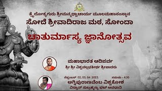 ಚಾತುರ್ಮಾಸ್ಯ ಜ್ಞಾನೋತ್ಸವ |ಅಗ್ನಿಪುರಾಣವೆಂಬ ವಿಶ್ವಕೋಶ -3