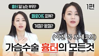 가슴수술 흉터 고민 이 영상으로 종결⭐ 흉터에 대한 모든 것 1편