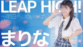 まりな(Marina) - LEAP HIGH! 〜明日へ、めいっぱい〜(ME:I) Japanese dance cover / 東京アイドル劇場（アイゲキ）