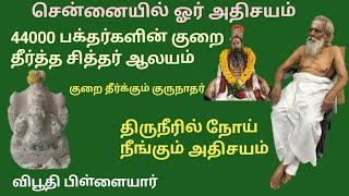 தி நகர் ரங்கநாதன் தெரு சித்தர் ஶ்ரீ ரெட்டியப்பட்டி சுவாமிகள் திருக்கோவில்.  சென்னை