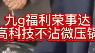 热点话题🔥热搜榜 九g福利荣事达无油烟不沾微压锅