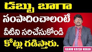 డబ్బు బాగా సంపాదించాలంటే వీటిని సరిచేసుకోండి కోట్లు గడిస్తారు || RAMM KRISH NIHAN