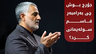 نهێنی گەشتەکانی قاسم سولەیمانی چی بوو لە شەوێکدا؟