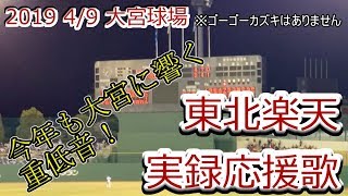 【今年も響く重低音】2019 4/9　東北楽天ゴールデンイーグルス　対埼玉西武戦　実録応援歌【県営大宮球場】