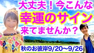 大丈夫！今「こんな幸運のサイン」来ていませんか？【秋のお彼岸9／20〜26】