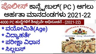 ಪೊಲೀಸ್ ಕಾನ್ಸ್ಟೇಬಲ್ ಆಗಲು ಅರ್ಹತಾ ಮಾನದಂಡಗಳು |Eligibility Criteria for  KSP PC Age, Education, Syllabus|