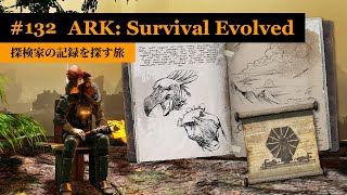 【ARK：アイランド編】海底探索で発見した探検家の記録を読み耽る！【実況】ARK: Survival Evolved - part 132