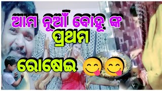 ଆମ ନୂଆଁ ବୋହୂ ଙ୍କ ପ୍ରଥମ ରୋଷେଇ 😋😋||Paree Raaj Riyan Express||Odia Vlog #youtube #odisha