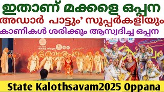 OPPANA A GRADE KERALA STATE KALOTHSAVAM2025|TRIVANDRUM LIVE OPPANA2025