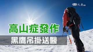 高山症發作 直升機吊掛救援