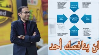 كيف تتغلب على منافسيك في أي مجال | عوامل التنافس الخمس لمايكل بورتر برؤية مختلفة