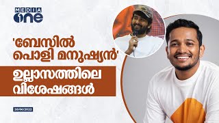 'ബേസിൽ ഒരു പൊളി മനുഷ്യൻ'; 'ഉല്ലാസം' ടീമിന്റെ വിശേഷങ്ങൾ | Ullasam Movie | Shane Nigam | Basil Joseph