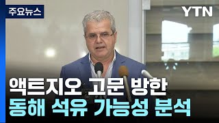 "명확한 답 주기 위해 왔다"...액트지오 고문 아브레우 방한 / YTN