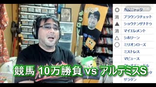 競馬 10万勝負 vs アルテミスS GⅢ 　よっさん