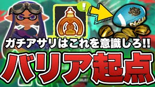 わかばのガチアサリ勝ち方はこれ！バリアの起点作りで勝率アップ間違いなし【スプラトゥーン3】