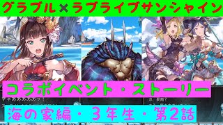 【グラブル✖️ラブライブ！サンシャイン‼︎】コラボイベント・Aqours sky High！ストーリー・海の家編！3年生が海の家でアルバイト・第2話「Aqours」「グランブルーファンタジー」