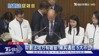 25年首修! 財劃法三讀 中央將釋3753億｜TVBS新聞 @TVBSNEWS01