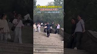 大爷爬完泰山跳着舞欢乐滑步下山，看呆旁边拄拐青年们！小小泰山拿捏~