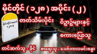 မိုင်တိုင် ( ၁၂၈ ) အပိုင်း ( ၂ ) ပရလောကဖြစ်ရပ်မှန်ဇာတ်လမ်း