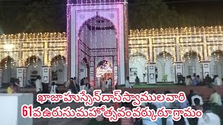 khaja hussian dhas swamy 61 urusu mahosthavam ఖాజా హుస్సేన్ దాస్ స్వాములు varkuru గ్రామం