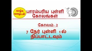 பாரம்பரிய புள்ளி கோலங்கள் - கோலம் - 2 /// 7  நேர் புள்ளி  1 ல் நிப்பாட்டவும்