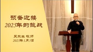 2025_1_5 预备迎接2025年的挑战｜吴东生 牧师