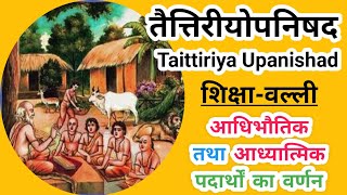 [१.७] ||तैत्तिरीयोपनिषद_Taittiriya Upanishad|| आधिभौतिक तथा आध्यात्मिक पदार्थों का वर्णन