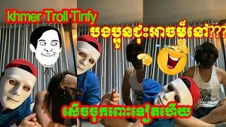 សើចចុកពោះជាមួយKhmer Troll Tinfy បងប្អូនហាសហានិយាយសើចហិហិ