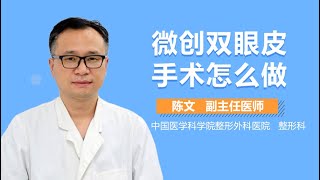 微创双眼皮怎么做 微创双眼皮手术的过程是什么 有来医生