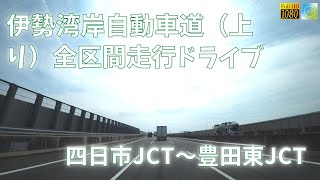 伊勢湾岸自動車道 上り全区間 四日市JCT～豊田東JCT【車載動画 2022年7月】