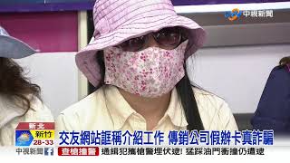 傳銷商涉詐騙!捏造求職女資料辦卡刷會費7萬多│中視新聞 20200902